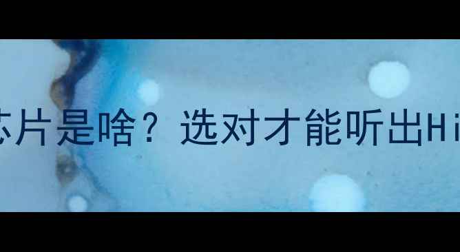 图片 功放DAT解码技术全！🎵DAT芯片是啥？选对才能听出HiFi音质！附选购避坑指南💡2