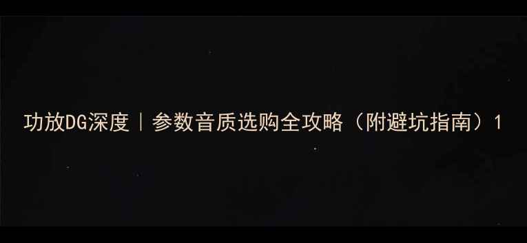 图片 功放DG深度｜参数音质选购全攻略（附避坑指南）1