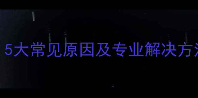 图片 功放EQ调节失败？5大常见原因及专业解决方法（附操作指南）