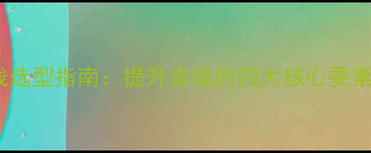 图片 功放EQ连接线选型指南：提升音效的四大核心要素与常见误区1