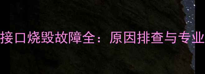 图片 功放HDMI接口烧毁故障全：原因排查与专业修复指南