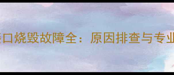 图片 功放HDMI接口烧毁故障全：原因排查与专业修复指南1