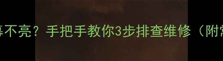 图片 功放IC损坏导致屏幕不亮？手把手教你3步排查维修（附常见型号适配清单）