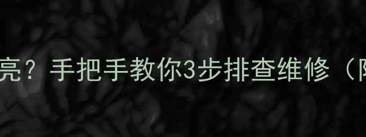 图片 功放IC损坏导致屏幕不亮？手把手教你3步排查维修（附常见型号适配清单）1
