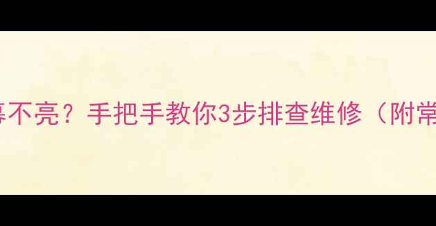 图片 功放IC损坏导致屏幕不亮？手把手教你3步排查维修（附常见型号适配清单）2