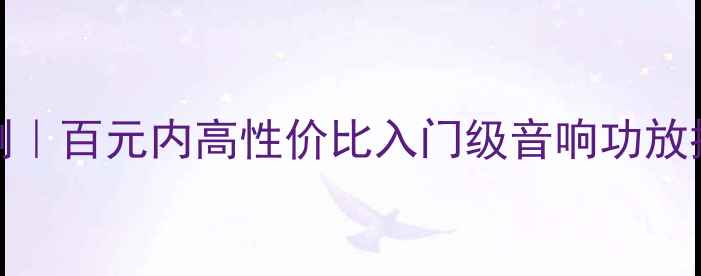 图片 功放MC88-C深度评测｜百元内高性价比入门级音响功放推荐（附搭配清单）