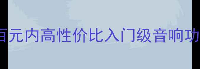 图片 功放MC88-C深度评测｜百元内高性价比入门级音响功放推荐（附搭配清单）1