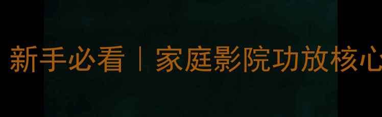 图片 功放MI是什么意思？新手必看｜家庭影院功放核心功能+选购避坑指南