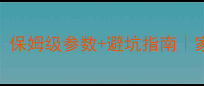 图片 功放ProT是什么？保姆级参数+避坑指南｜家庭影院必看干货