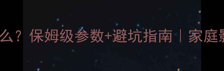 图片 功放ProT是什么？保姆级参数+避坑指南｜家庭影院必看干货1