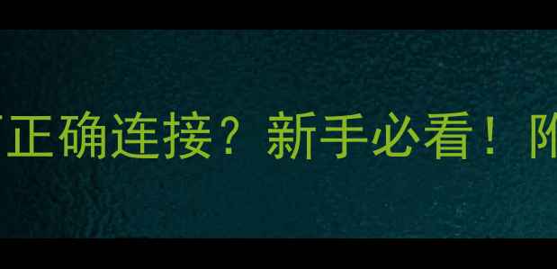图片 功放Remote线如何正确连接？新手必看！附接线图+避坑指南