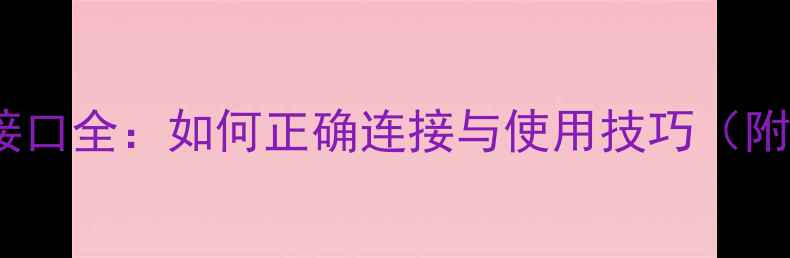 图片 功放SUB接口全：如何正确连接与使用技巧（附接线图）