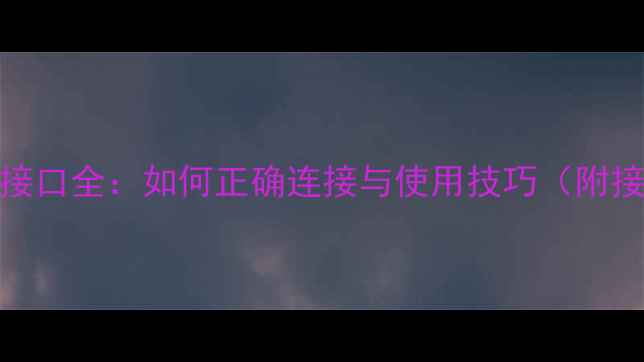 图片 功放SUB接口全：如何正确连接与使用技巧（附接线图）1