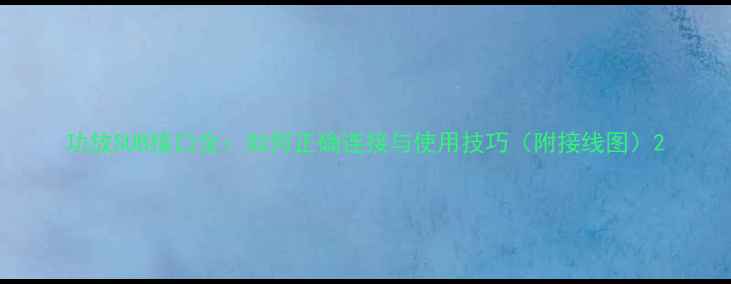 图片 功放SUB接口全：如何正确连接与使用技巧（附接线图）2