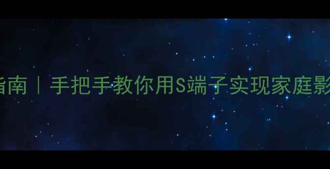 图片 功放S端子连接指南｜手把手教你用S端子实现家庭影院音画同步升级