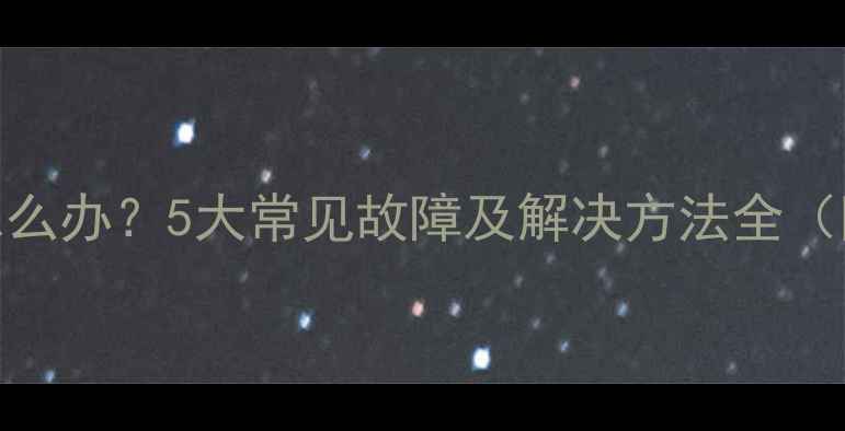 图片 功放不启动怎么办？5大常见故障及解决方法全（附检修步骤）