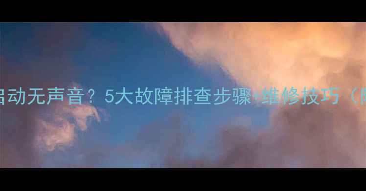 图片 功放不启动无声音？5大故障排查步骤+维修技巧（附图解）