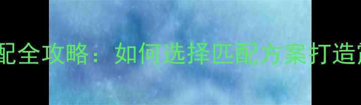 图片 功放与低音炮搭配全攻略：如何选择匹配方案打造震撼低频体验？2