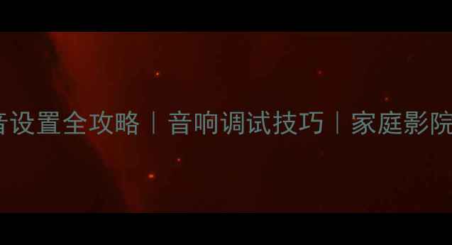 图片 功放中低音设置全攻略｜音响调试技巧｜家庭影院避坑指南1