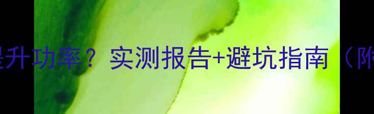 图片 功放串联能提升功率？实测报告+避坑指南（附设备清单）2