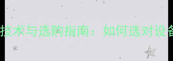 图片 功放主输入接口技术与选购指南：如何选对设备提升音质表现1