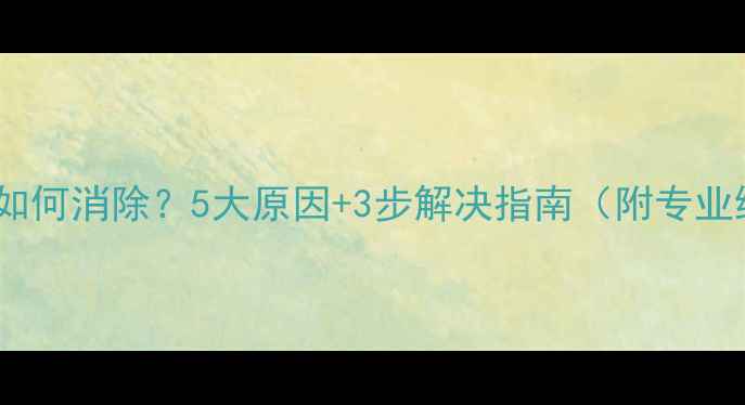 图片 功放交流声如何消除？5大原因+3步解决指南（附专业维修方案）2