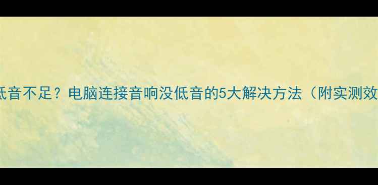 图片 功放低音不足？电脑连接音响没低音的5大解决方法（附实测效果）2