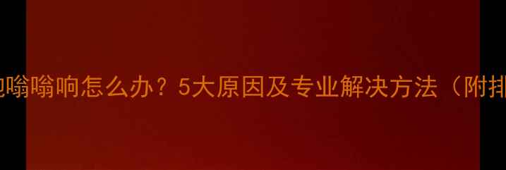图片 功放低音炮嗡嗡响怎么办？5大原因及专业解决方法（附排查步骤）1