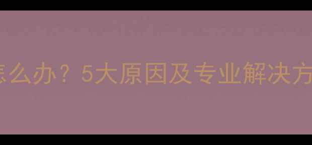 图片 功放低音炮嗡嗡响怎么办？5大原因及专业解决方法（附排查步骤）2