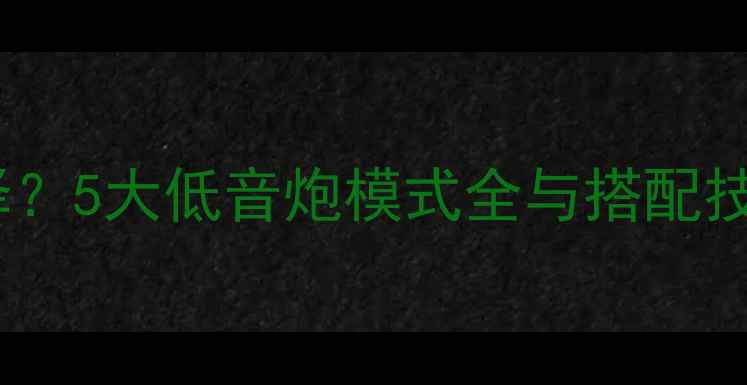 图片 功放低音炮如何选择？5大低音炮模式全与搭配技巧（附选购指南）1