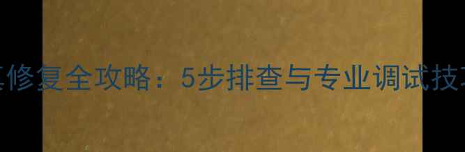 图片 功放低频失真修复全攻略：5步排查与专业调试技巧（附图解）