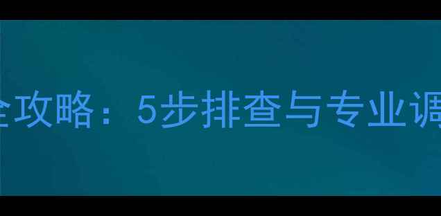 图片 功放低频失真修复全攻略：5步排查与专业调试技巧（附图解）2