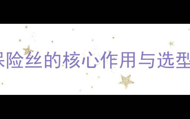 图片 功放保险丝的核心作用与选型误区1