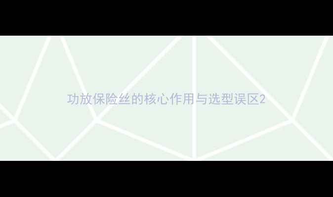 图片 功放保险丝的核心作用与选型误区2