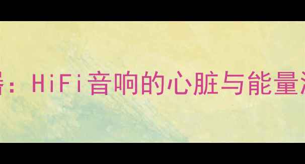 图片 功放内变压器：HiFi音响的心脏与能量源！小白必看