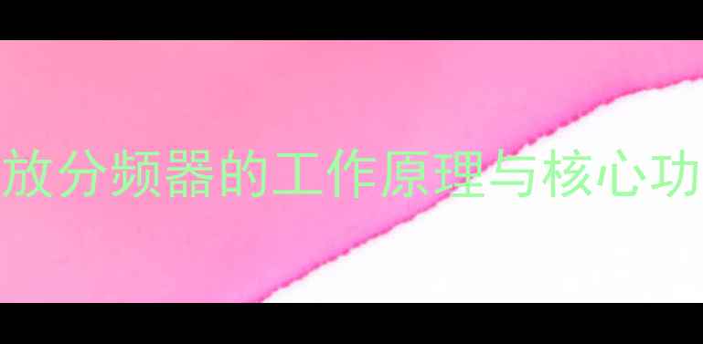 图片 功放分频器的工作原理与核心功能