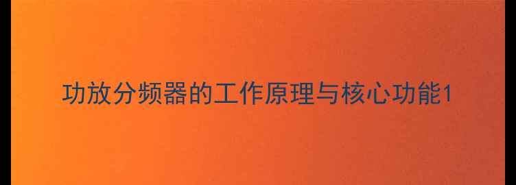 图片 功放分频器的工作原理与核心功能1