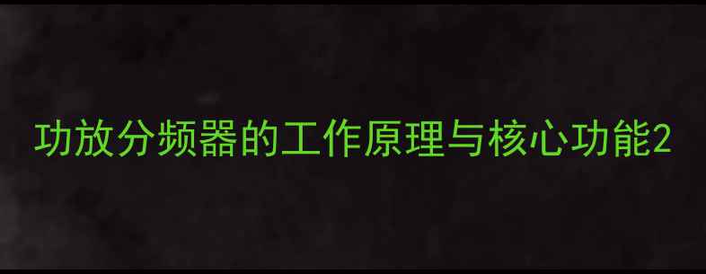 图片 功放分频器的工作原理与核心功能2