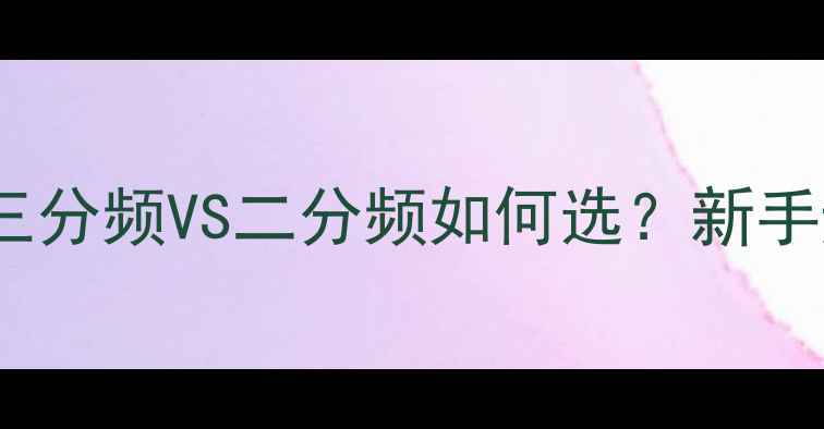 图片 功放分频技术详解｜三分频VS二分频如何选？新手避坑指南+选购清单🔊