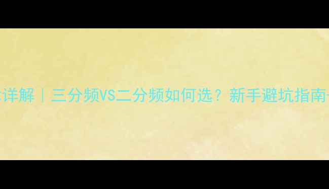 图片 功放分频技术详解｜三分频VS二分频如何选？新手避坑指南+选购清单🔊1