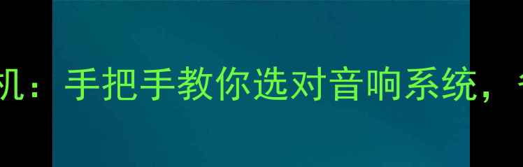 图片 功放前后级vs合并机：手把手教你选对音响系统，省下万元冤枉钱！1