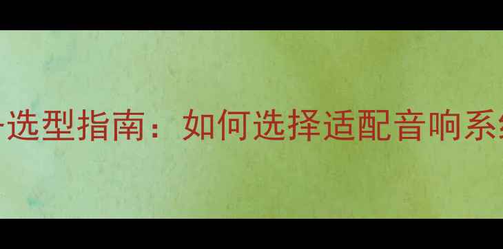 图片 功放前端供电设备选型指南：如何选择适配音响系统的专业供电方案