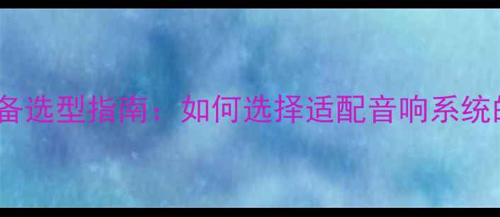 图片 功放前端供电设备选型指南：如何选择适配音响系统的专业供电方案1