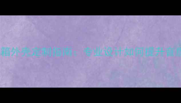 图片 功放前级机箱外壳定制指南：专业设计如何提升音质与散热？2