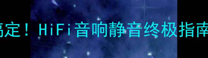 图片 功放前级电流声3步搞定！HiFi音响静音终极指南（附选购避坑技巧）