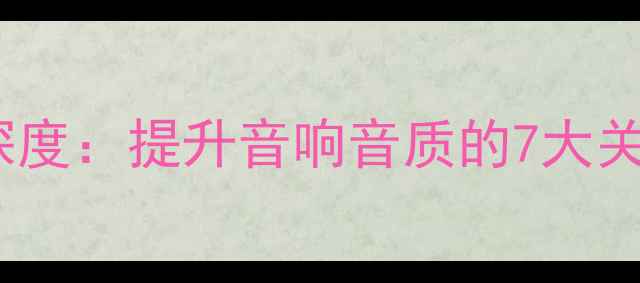图片 功放前级电源滤波深度：提升音响音质的7大关键步骤与实测报告1