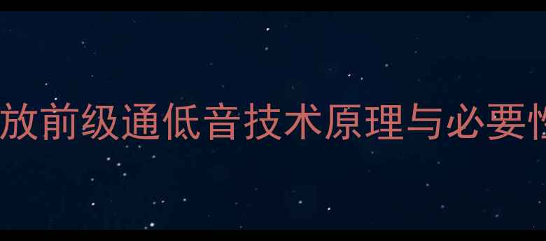 图片 功放前级通低音技术原理与必要性1