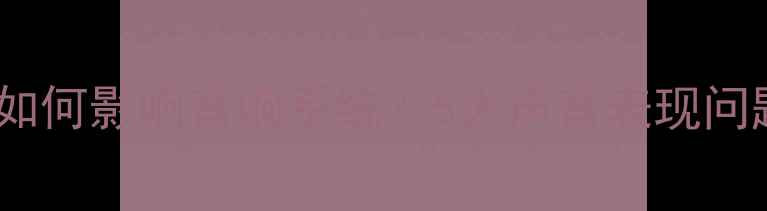 图片 功放功率不足如何影响音响系统？5大声音表现问题及解决指南2