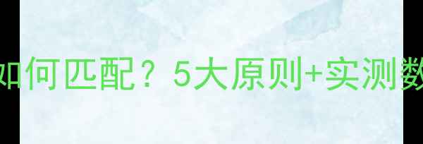 图片 功放功率与喇叭功率如何匹配？5大原则+实测数据助你选对音响系统