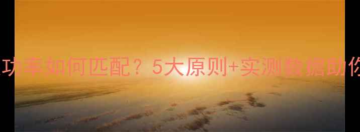 图片 功放功率与喇叭功率如何匹配？5大原则+实测数据助你选对音响系统1